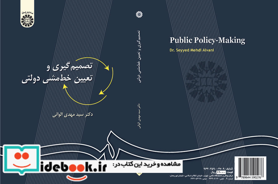 تصمیم گیری و تعیین خط مشی دولتی