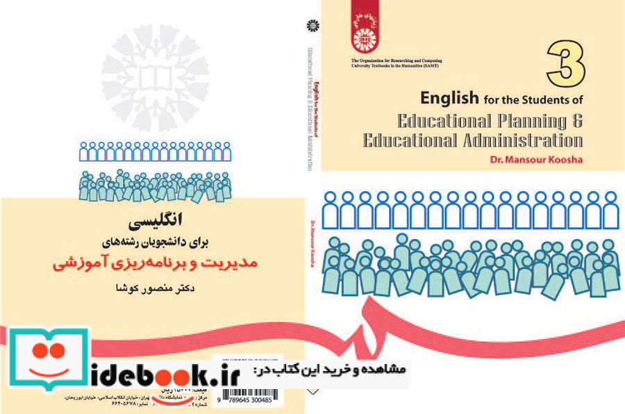 انگلیسى براى دانشجویان رشته مدیریت و برنامه ریزى آموزشى