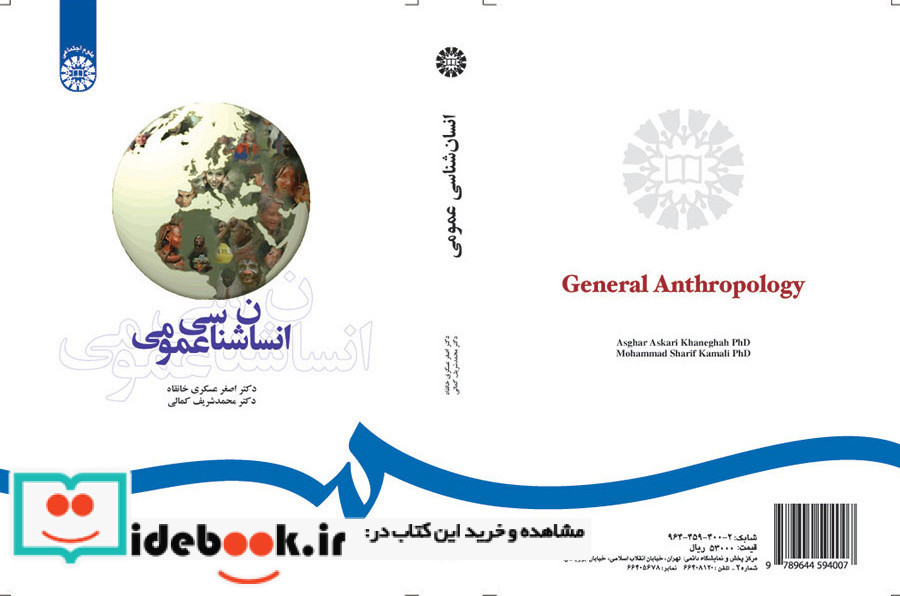 انسان شناسی عمومی