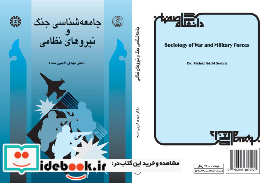 جامعه شناسی جنگ و نیروهای نظامی