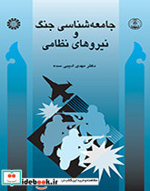 جامعه شناسی جنگ و نیروهای نظامی