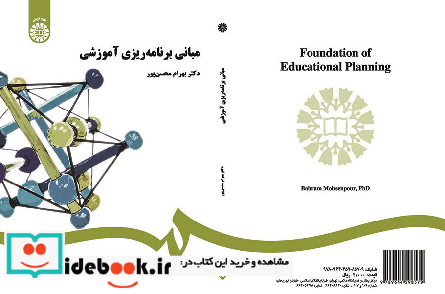 مبانی برنامه ریزی آموزشی
