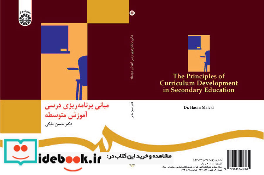 مبانی برنامه ریزی درسی آموزش متوسطه