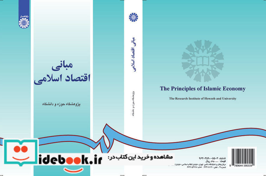 مبانى اقتصاد اسلامى
