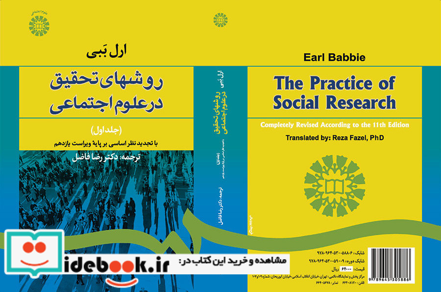 روشهای تحقیق در علوم اجتماعی