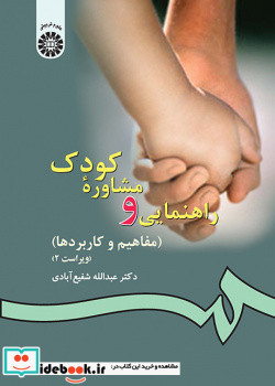 راهنمایی و مشاوره کودک مفاهیم و کاربردها