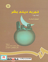 تجربه دینی بشر