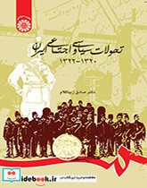 تحولات سیاسی و اجتماعی ایران 