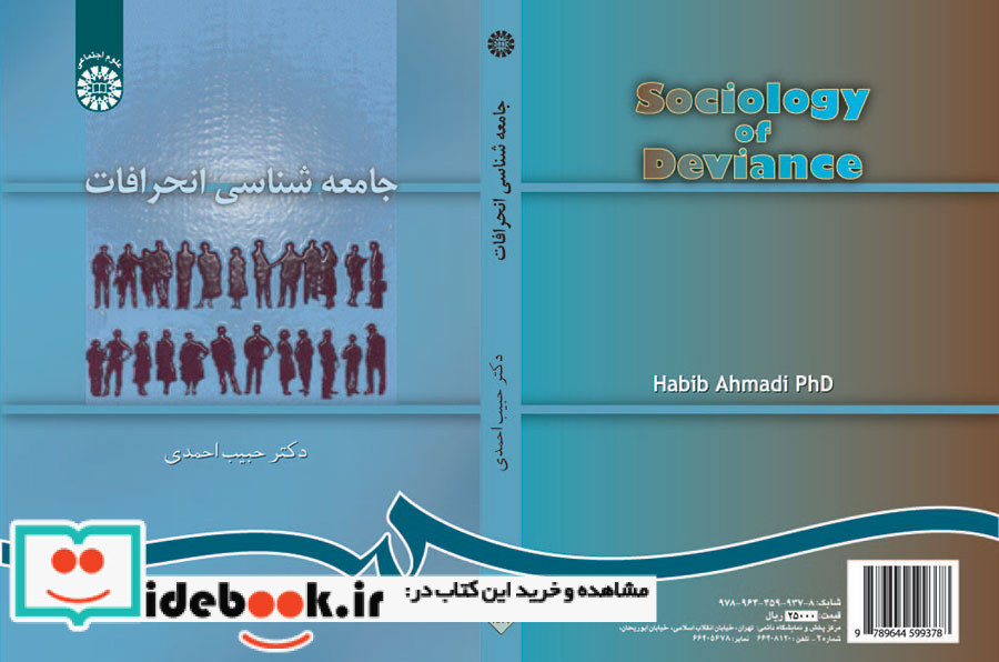 جامعه شناسی انحرافات