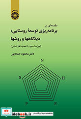 مقدمه اى بر برنامه ریزى توسعه روستایى