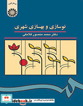 نوسازی و بهسازی شهری