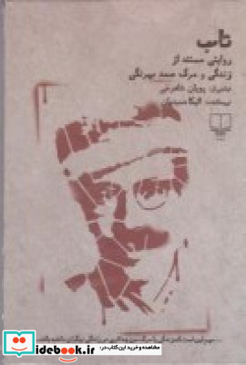 تاب زندگی و مرگ صمد بهرنگی