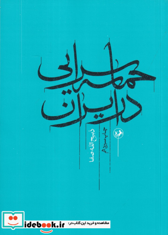 حماسه سرایی در ایران نشر امیرکبیر