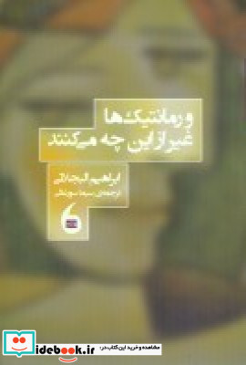 و رومانتیک ها غیر از این چه می کنند