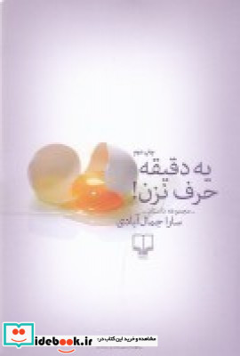 یه دقیقه حرف نزن مجموعه داستان
