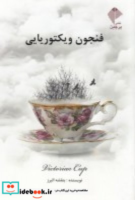 فنجون ویکتوریایی