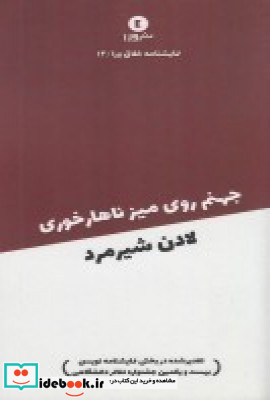 نمایشنامه خلاق ورا 14 جهنم روی میز ناهار خوری