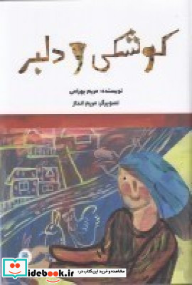 کوشکی و دلبر