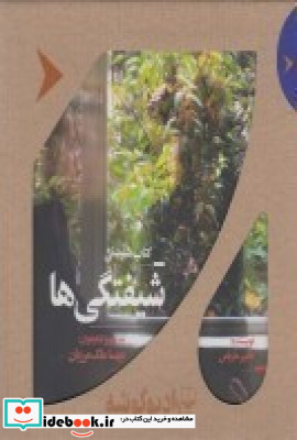 کتاب سخنگو شیفتگی ها