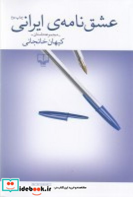 عشق نامه ایرانی مجموعه داستان