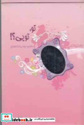 تو تویی