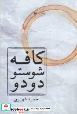 کافه شوستو دو دو