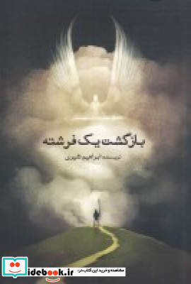 بازگشت یک فرشته