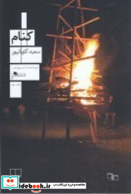 کنام
