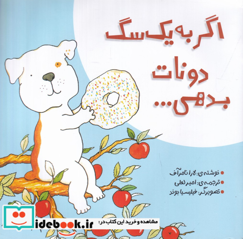اگر به یک سگ دونات بدهی...
