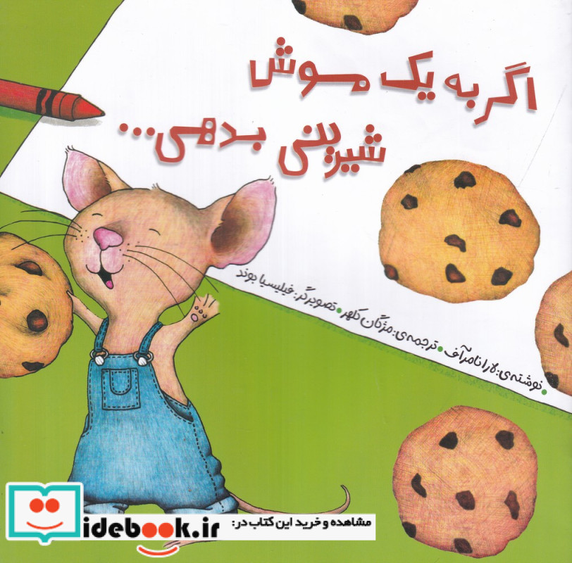 اگر به یک موش شیرینی بدهی...