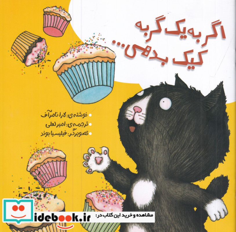 اگر به یک گربه کیک بدهی...