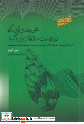 نفر بعدی ای که در بهشت ملاقات می کنید