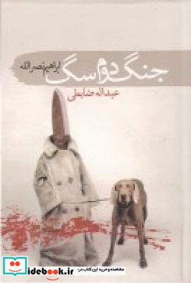 جنگ دوم سگ نشر سمام