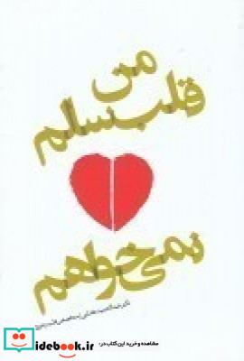 من قلب سالم نمی خواهم