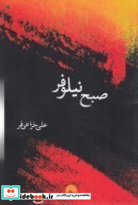 صبح نیلوفر