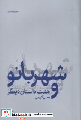 شهربانو و هفت داستان دیگر