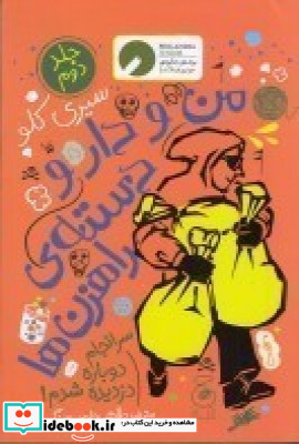 من و دارو دسته ی راهزن ها 2 سرانجام دوباره دزدیده شدم
