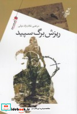 ریزش برگ سپید