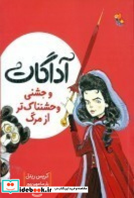 آداگات و جشنی وحشتناک تر از مرگ