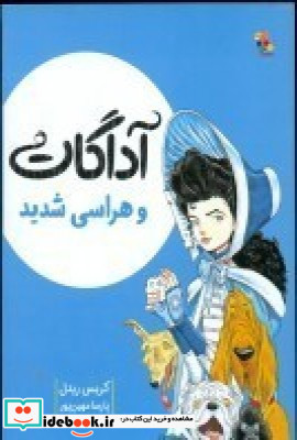 آداگات و هراسی شدید