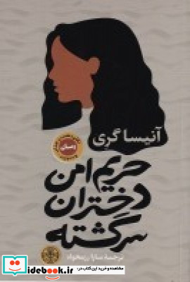 حریم امن دختران سرگشته