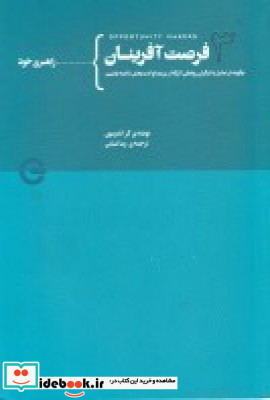 فرصت آفرینان چگونه در تعامل با دیگران روابطی اثرگذار پرمعنا و لذت بخش داشته باشیم