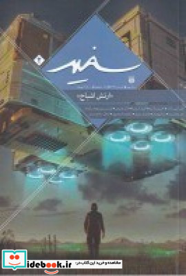 مجله سفید 2 ارتش اشباح