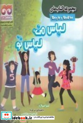 شباهت ها و تفاوت ها لباس من لباس تو