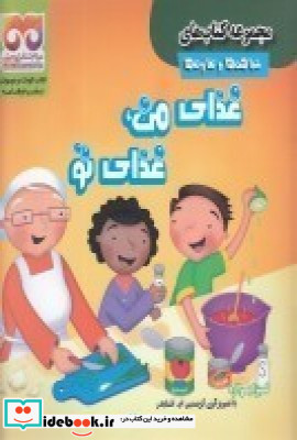 شباهت ها و تفاوت ها غذا ی من غذا ی تو