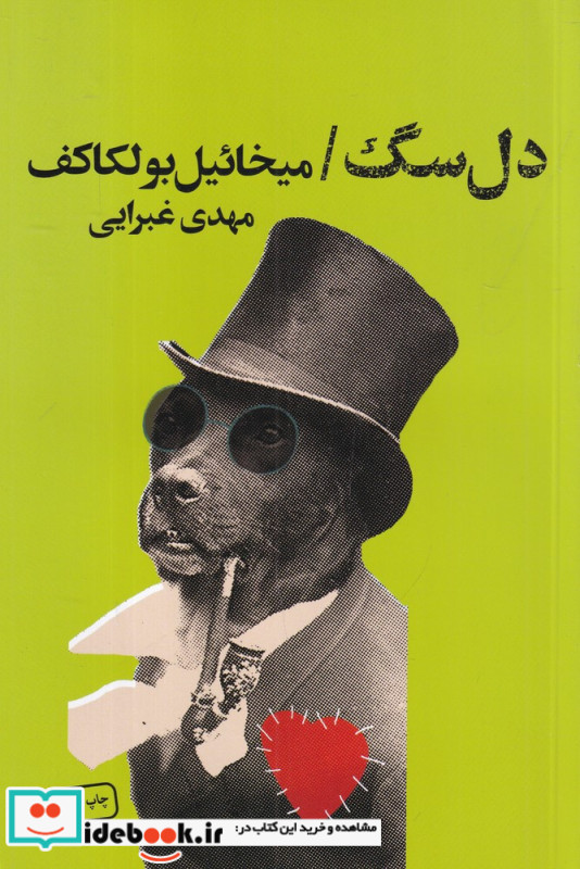 دل سگ انتشارات تندیس