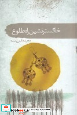 خاکستر نشین راه طلوع