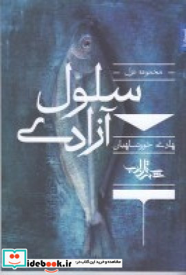 سلول آزادی مجموعه غزل