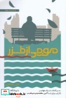 موجی از خزر سرگذشت یک مهاجر