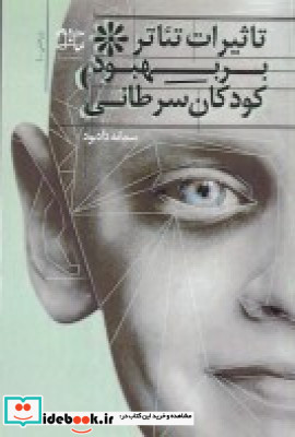 تاثیر تئاتر بر روند بهبود کودکان سرطانی